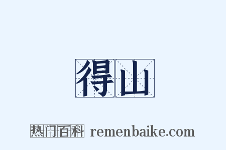 得山是什么意思的图片